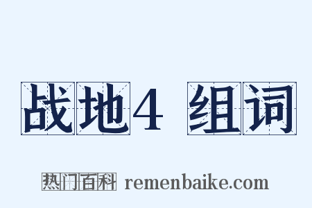 战地4组词是什么意思的图片